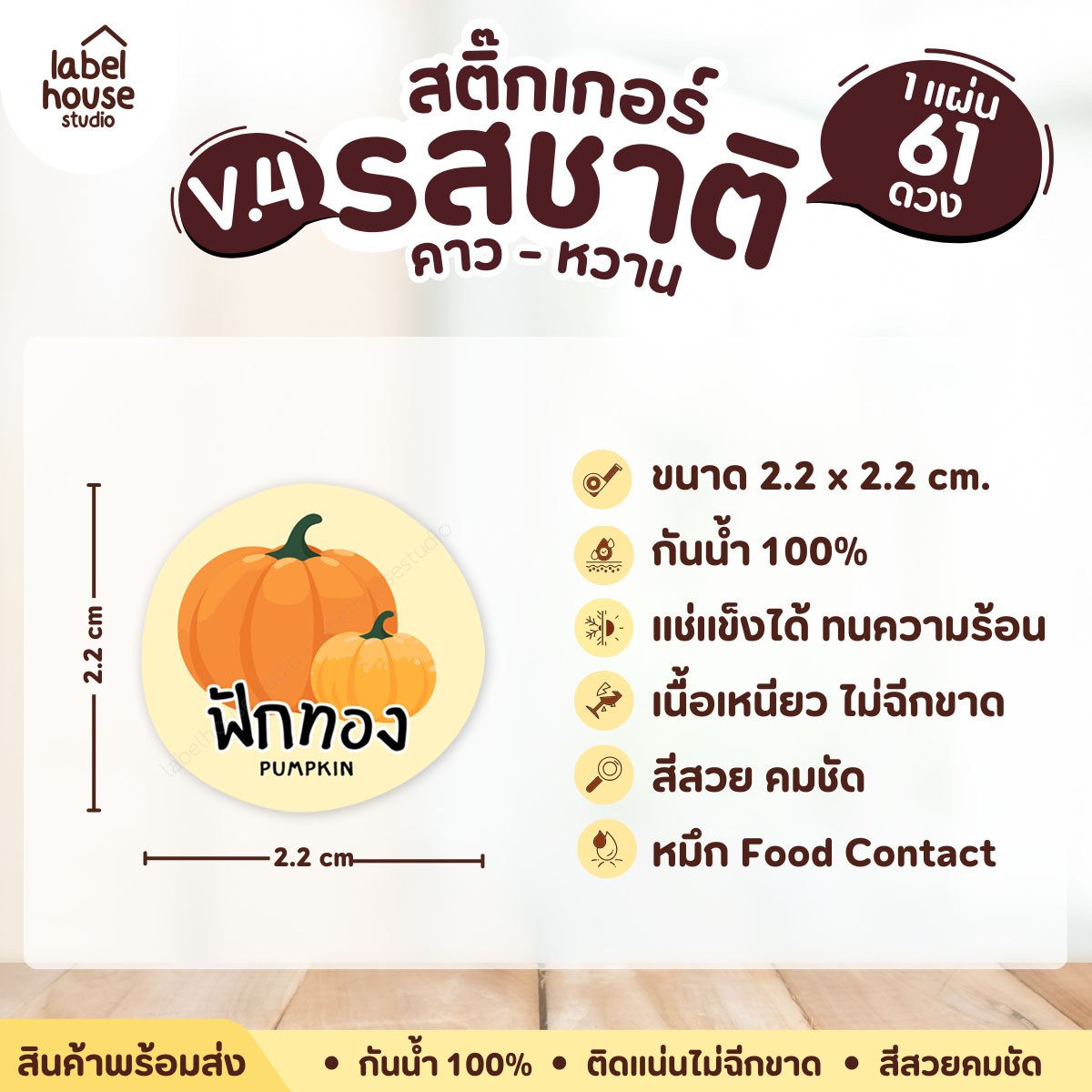 [ VER.4 ] สติ๊กเกอร์รสชาติคาว - หวาน สติ๊กเกอร์ไส้ขนม วงกลม กันน้ำ 2.2 x 2.2 ซม. (61 ดวง/แผ่น) รสชาติหวาน / ฟักทอง